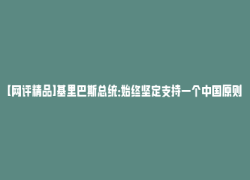 【网评精品】基里巴斯总统：始终坚定支持一个中国原则